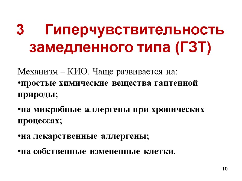 3     Гиперчувствительность замедленного типа (ГЗТ) Механизм – КИО. Чаще развивается